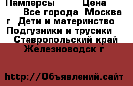 Памперсы Goon › Цена ­ 1 000 - Все города, Москва г. Дети и материнство » Подгузники и трусики   . Ставропольский край,Железноводск г.